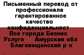 Письменный перевод от профессионала, гарантированное качество, конфиденциальност - Все города Бизнес » Услуги   . Амурская обл.,Благовещенский р-н